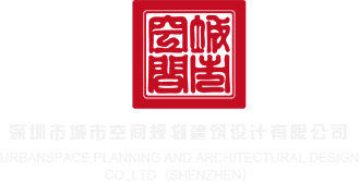 日本偷情大黑屌深圳市城市空间规划建筑设计有限公司